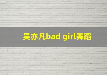 吴亦凡bad girl舞蹈